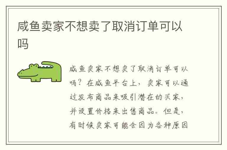 咸鱼卖家不想卖了取消订单可以吗